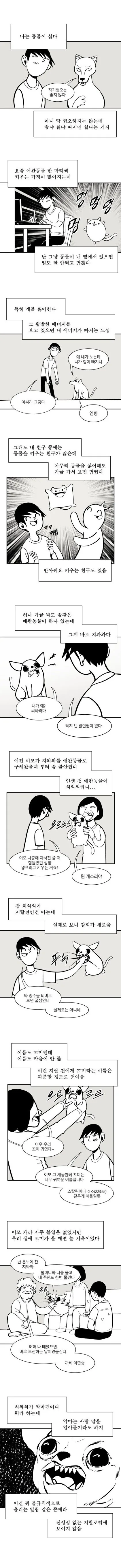 치와와가 존나 싫은 만화.manhwa