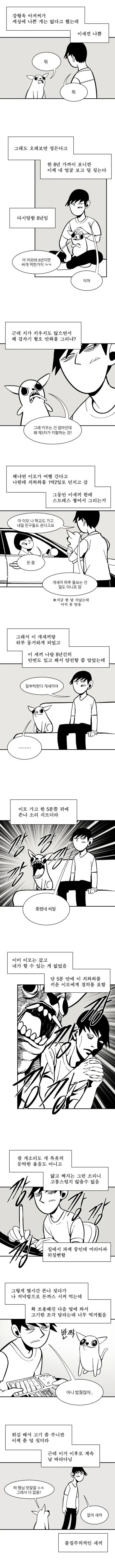 치와와가 존나 싫은 만화.manhwa - 이미지 2