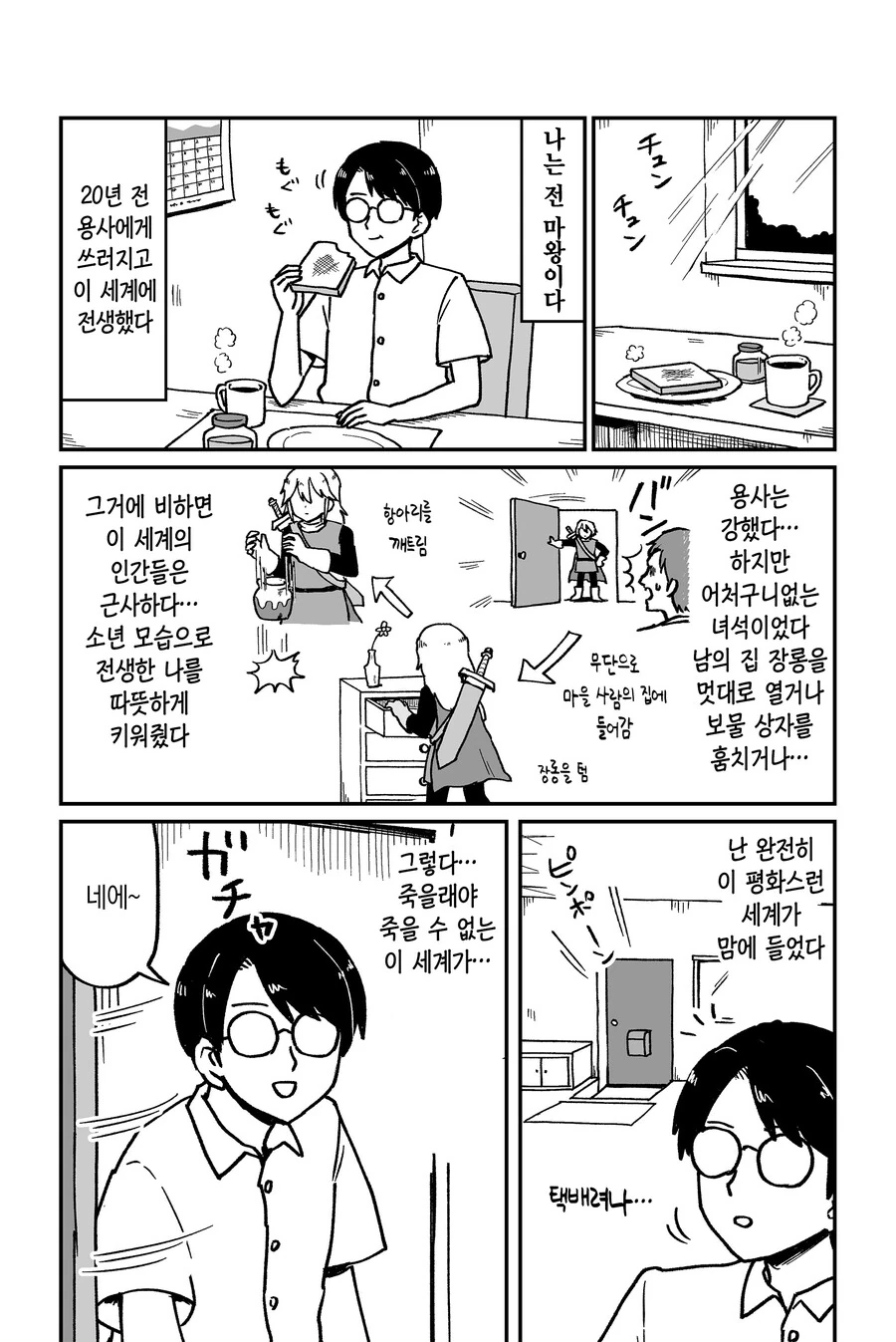 현대에 전생한 용사와 마왕.manhwa