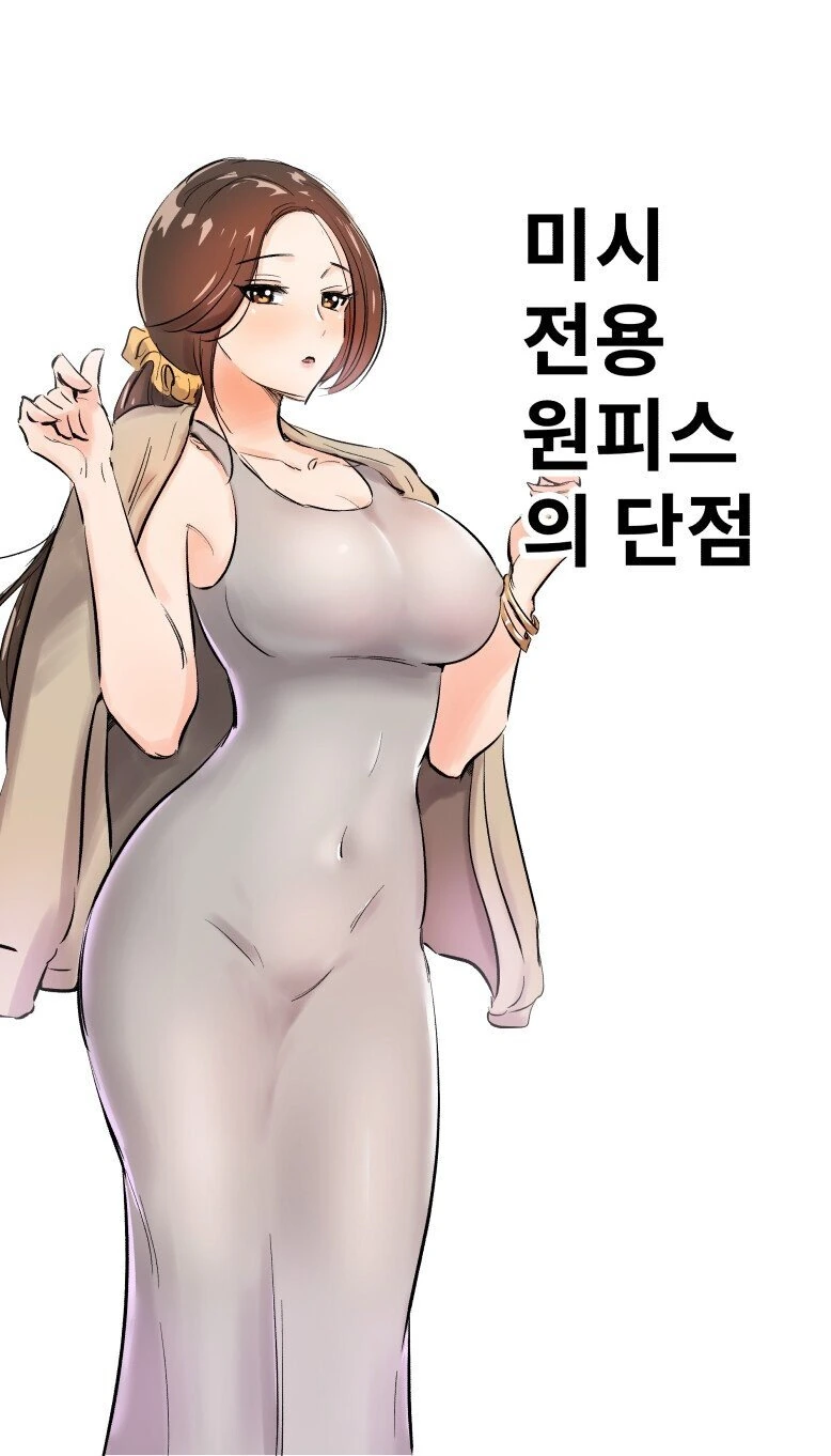 동탄 원피스의 단점.manhwa