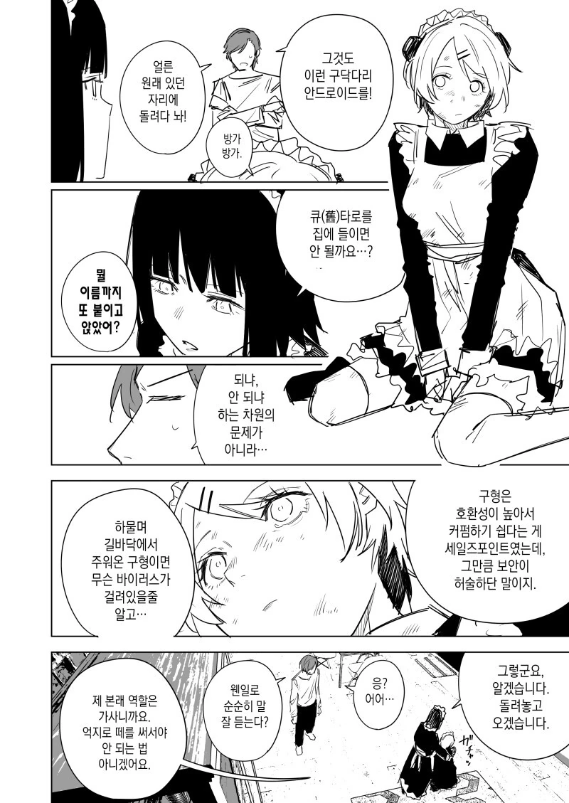 무표정 로봇 메이드가 버려진 로봇을 줍는.manwha - 이미지 2