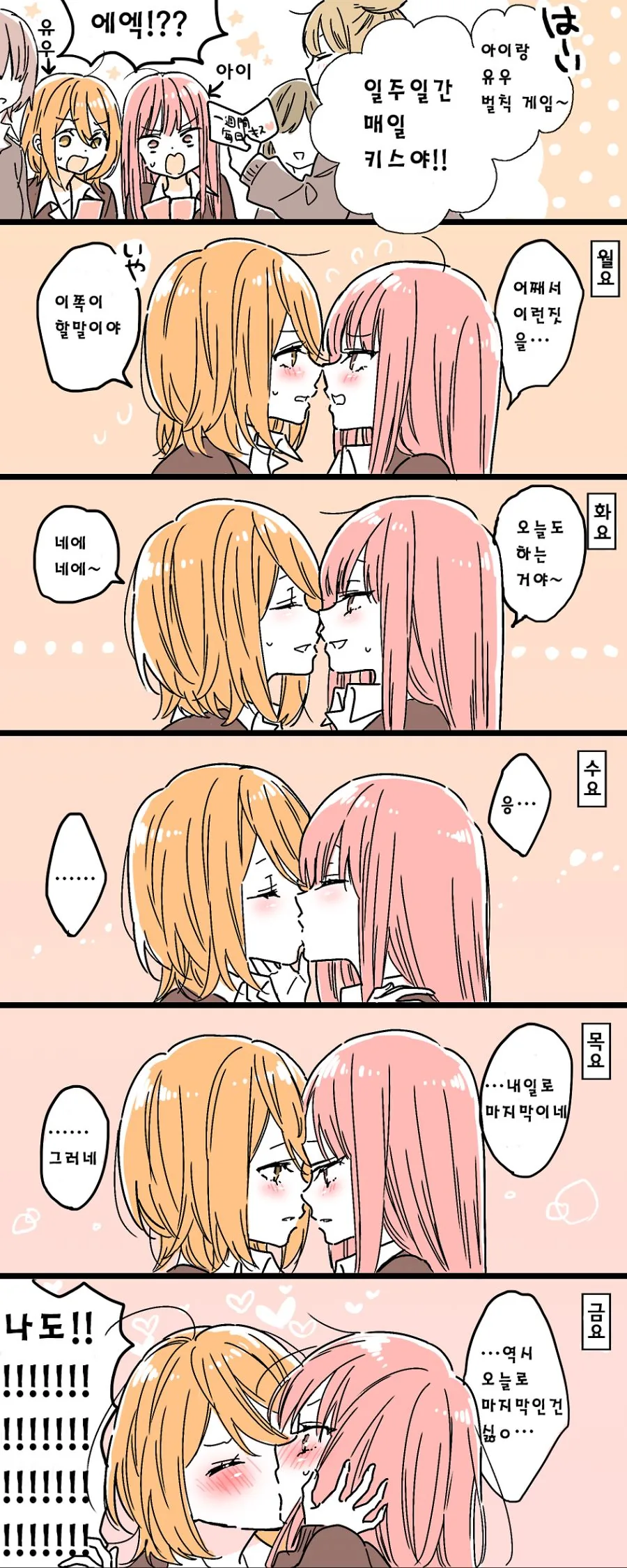 (백합) 벌칙때문에 어쩔 수 없이 키스하는 여고생들.manhwa