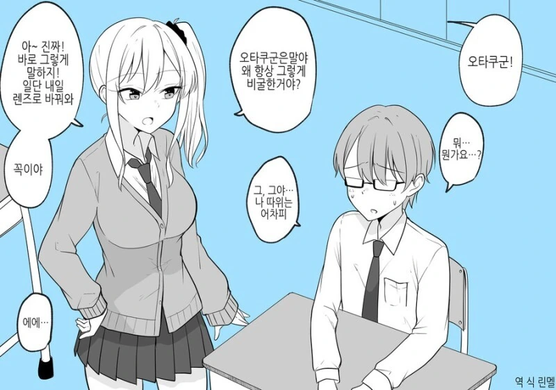 갸루가 오타쿠에게 접근하는.manhwa