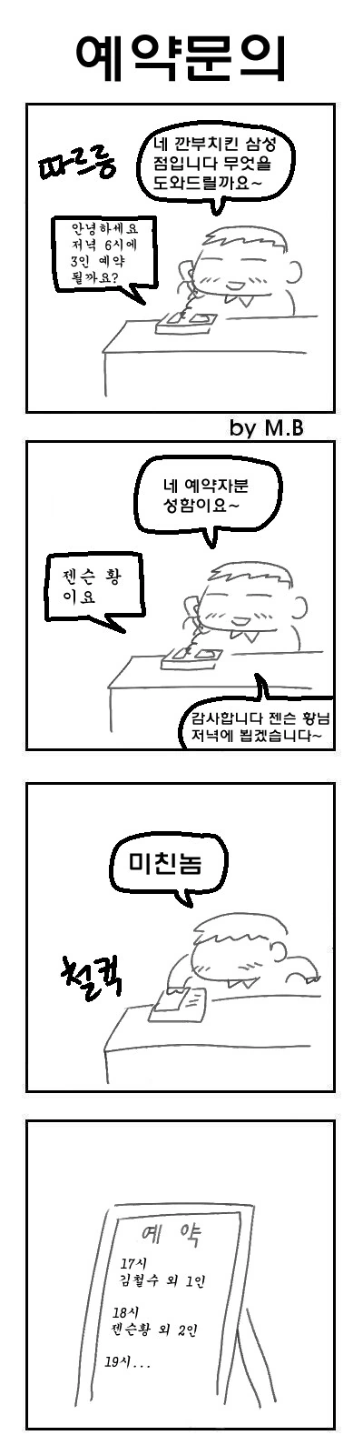 젠슨황이 한국 와서 이재용과 깐부치킨 먹는 만화