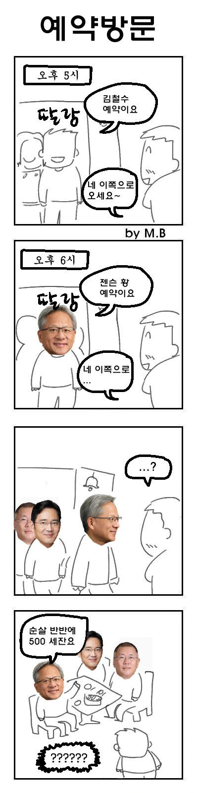 젠슨황이 한국 와서 이재용과 깐부치킨 먹는 만화 - 이미지 2