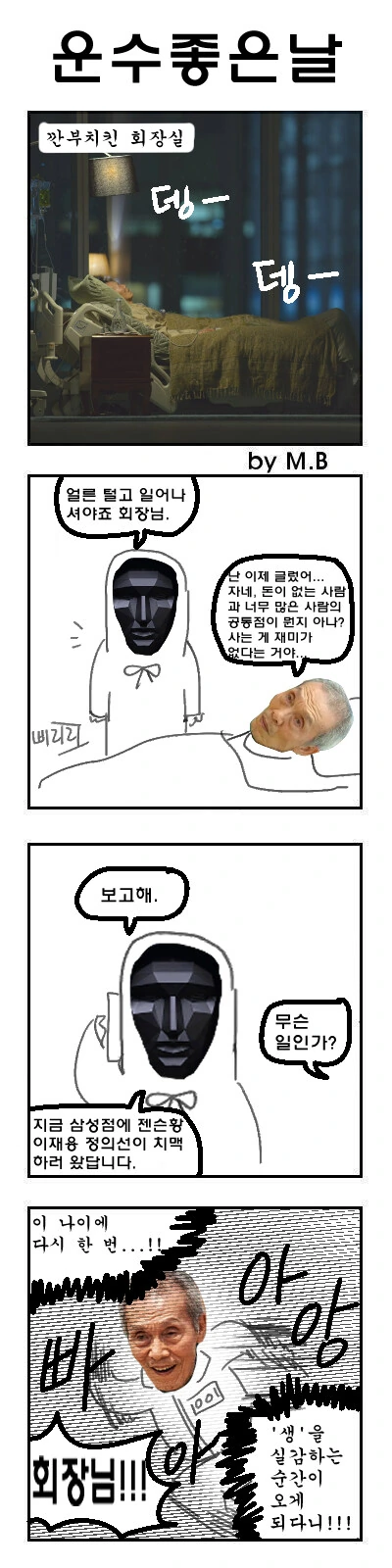 젠슨황이 한국 와서 이재용과 깐부치킨 먹는 만화 - 이미지 3