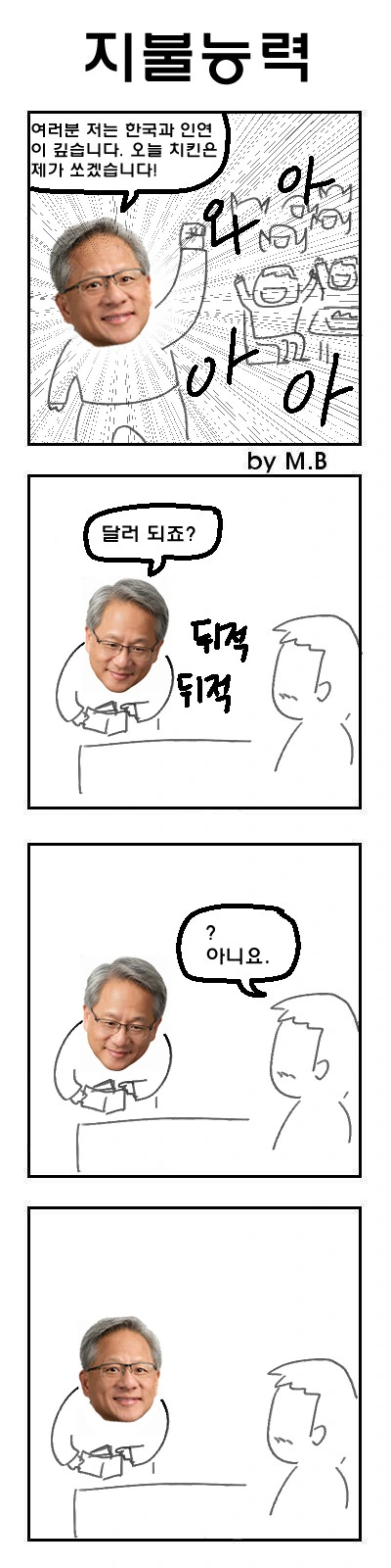 젠슨황이 한국 와서 이재용과 깐부치킨 먹는 만화 - 이미지 4