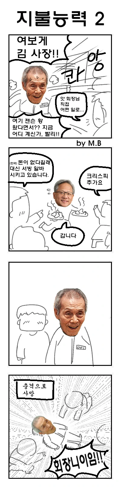 젠슨황이 한국 와서 이재용과 깐부치킨 먹는 만화 - 이미지 5