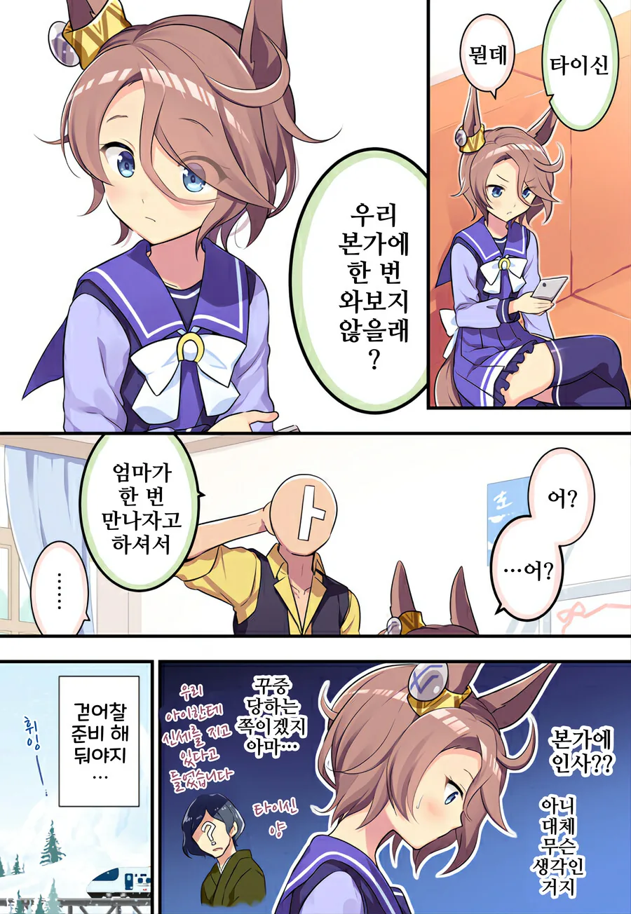 말딸)트레이너랑 타이신과 함께 귀향하는 manhwa