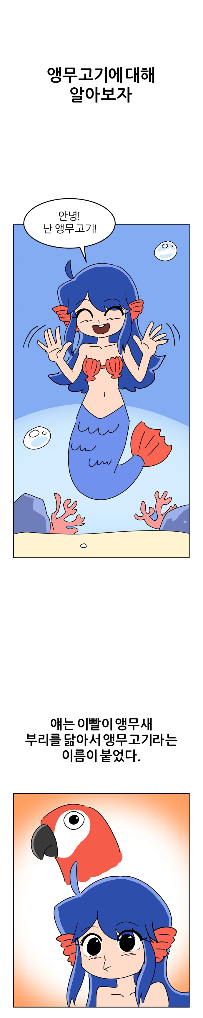 무시무시한 앵무고기.manwha