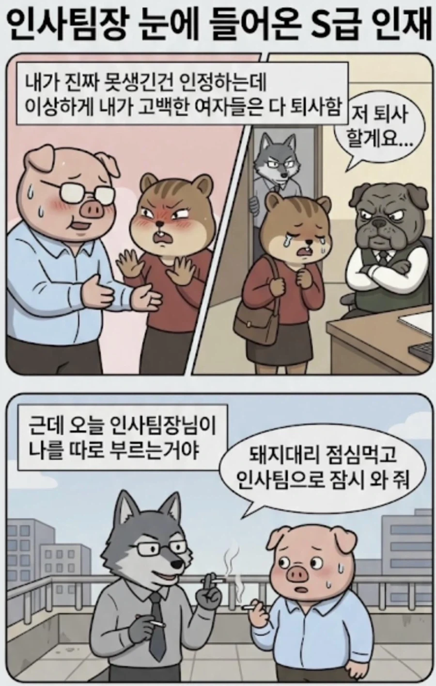 인사팀장 눈에 들어온 S급 인재 만화