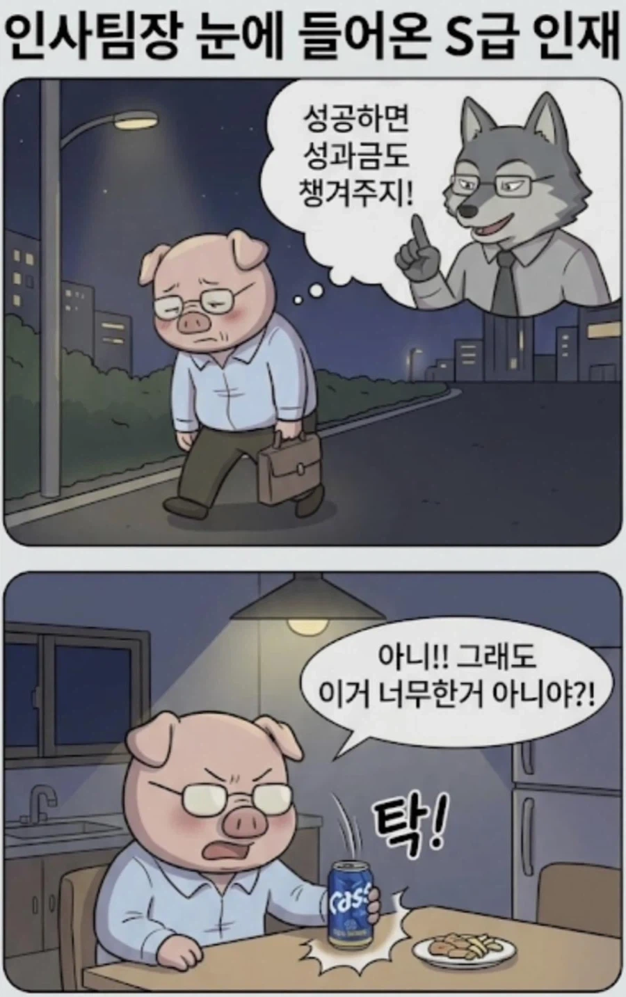 인사팀장 눈에 들어온 S급 인재 만화 - 이미지 4