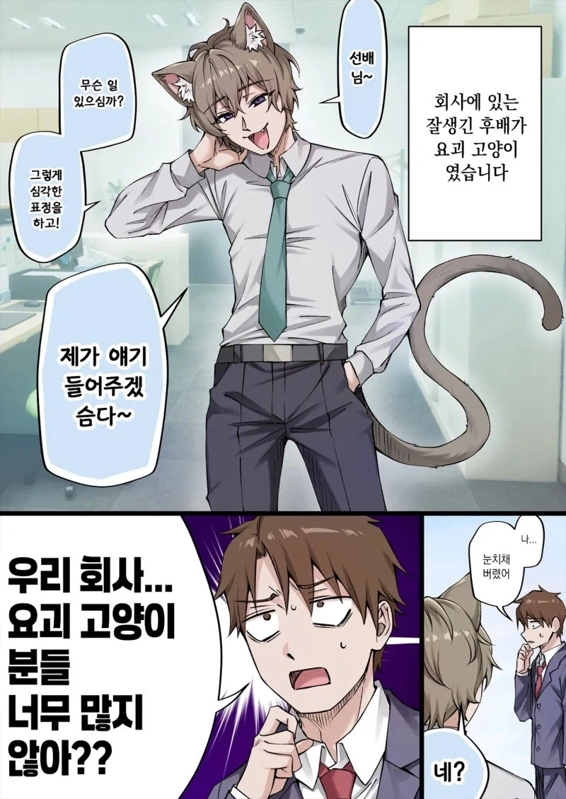 회사에 요괴 고양이 너무 많지 않아?.manhwa