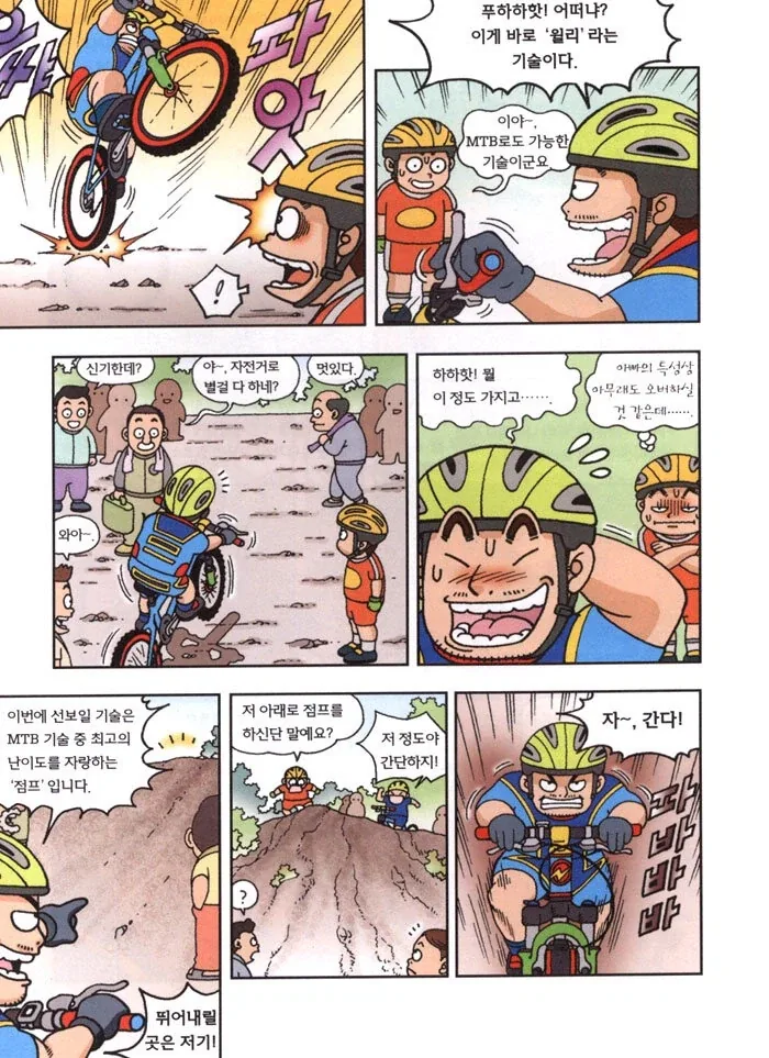 MTB 묘기를 아무데서나 하면 안되는 이유.manhwa