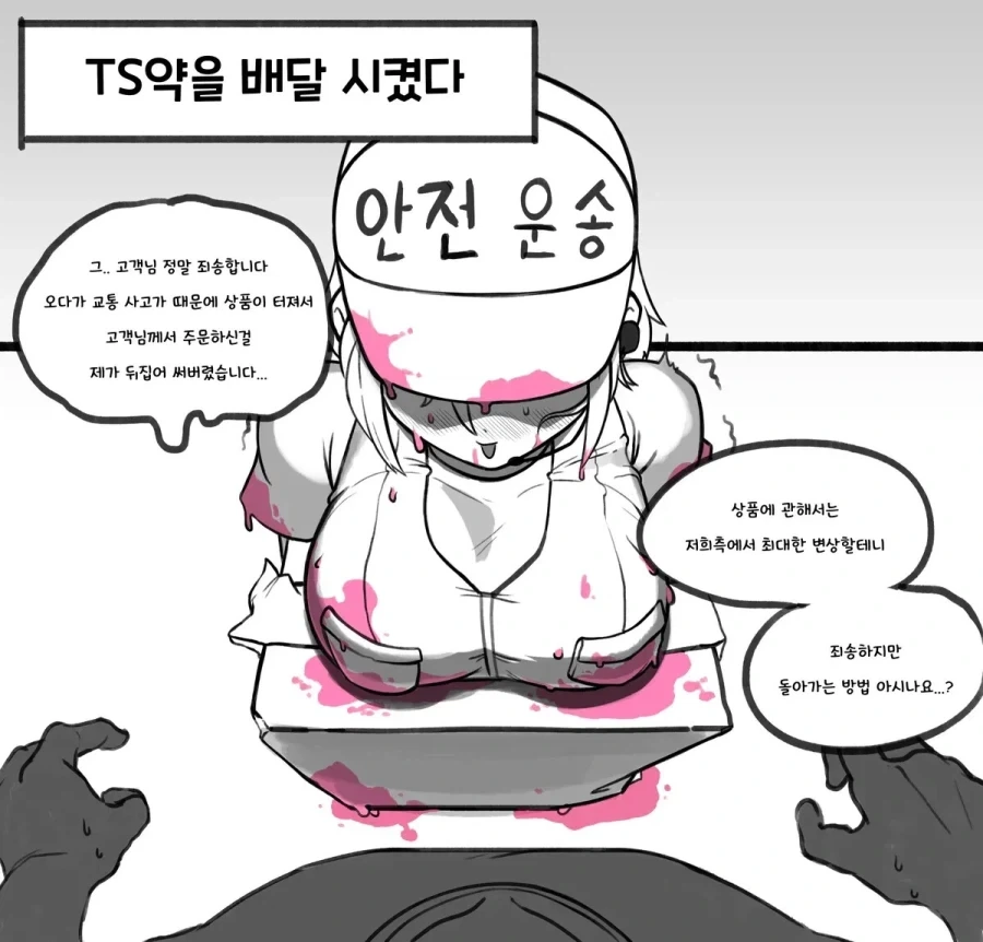 TS약 배달 운송사고.manhwa