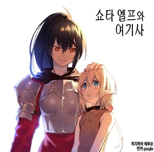 ㅅㅌ 엘프와 여기사.manhwa