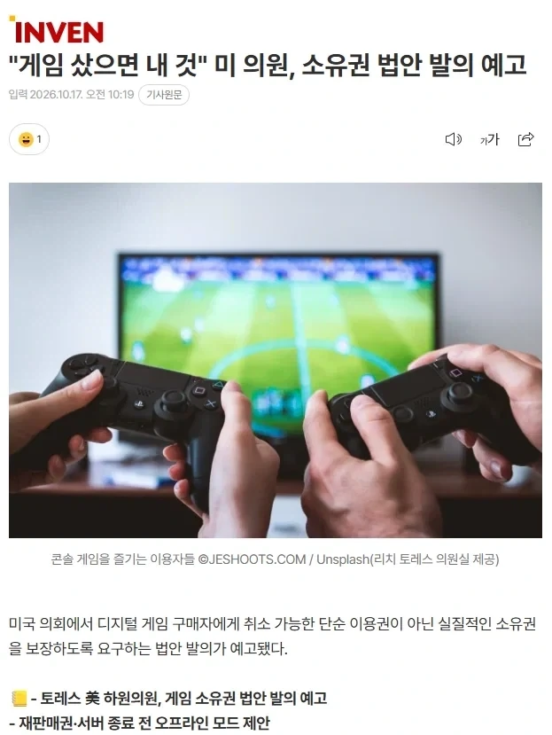 "게임 샀으면 내 것" 미 의원, 소유권 법안 발의 예고