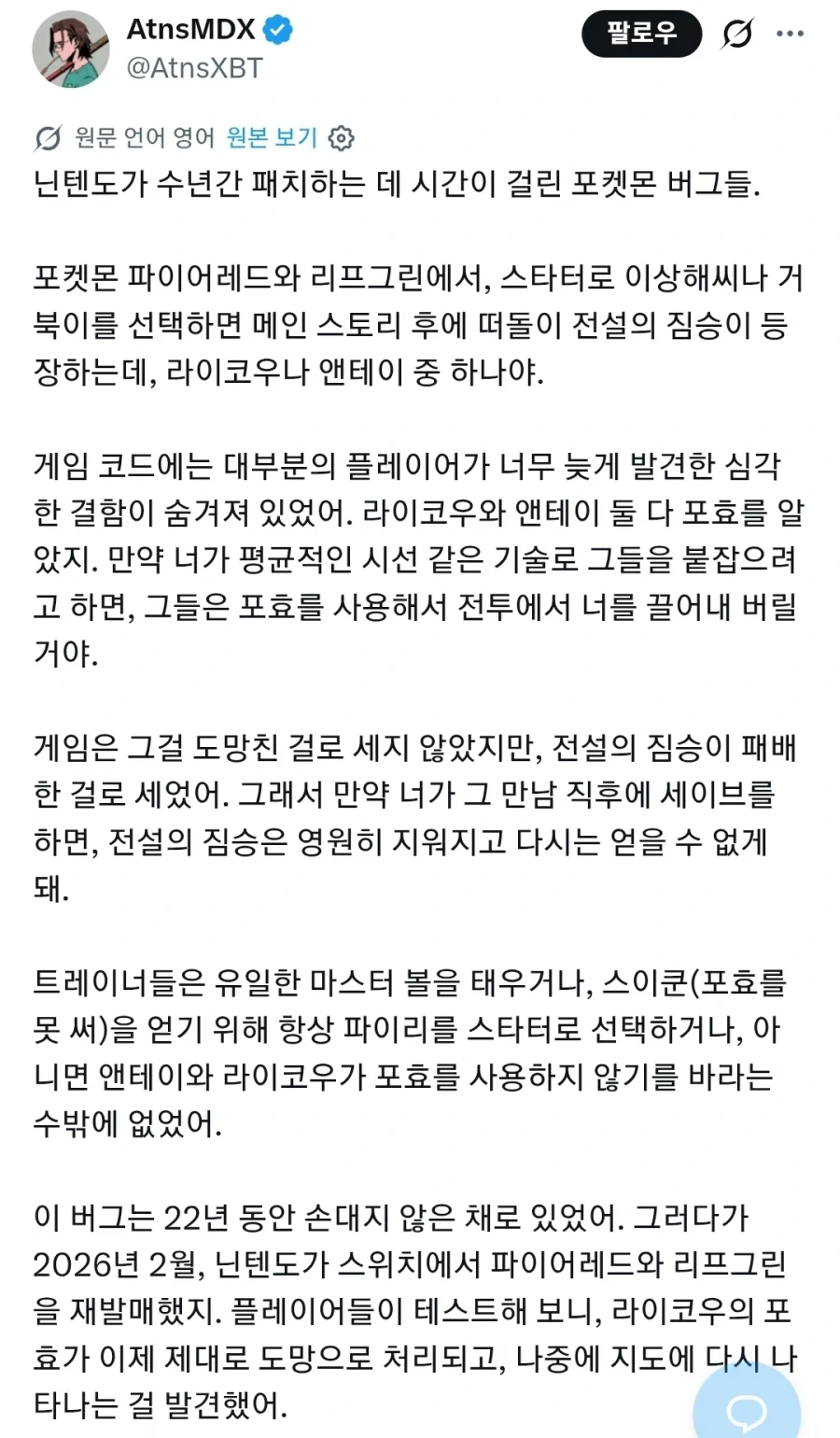 22년 만에 고쳐진 포켓몬 버그