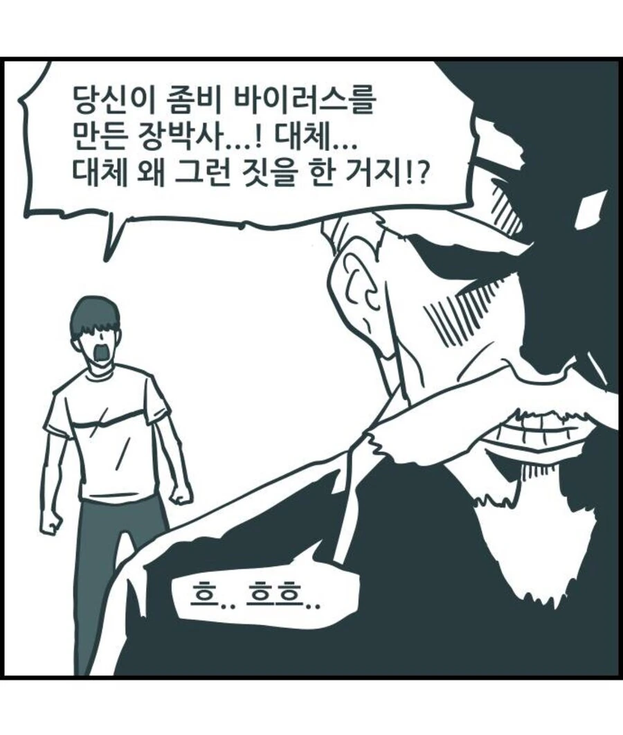 도대체 왜 좀비바이러스 같은걸 만들었지? 말해!!!
