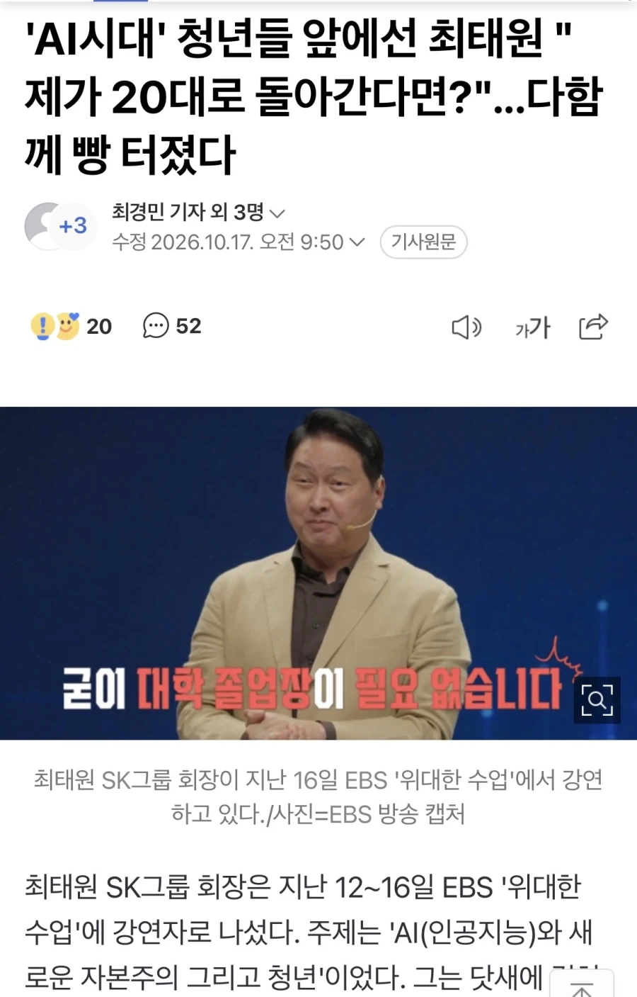 노벨상 수상자들과 나란히 EBS 위대한수업 나온 최태원