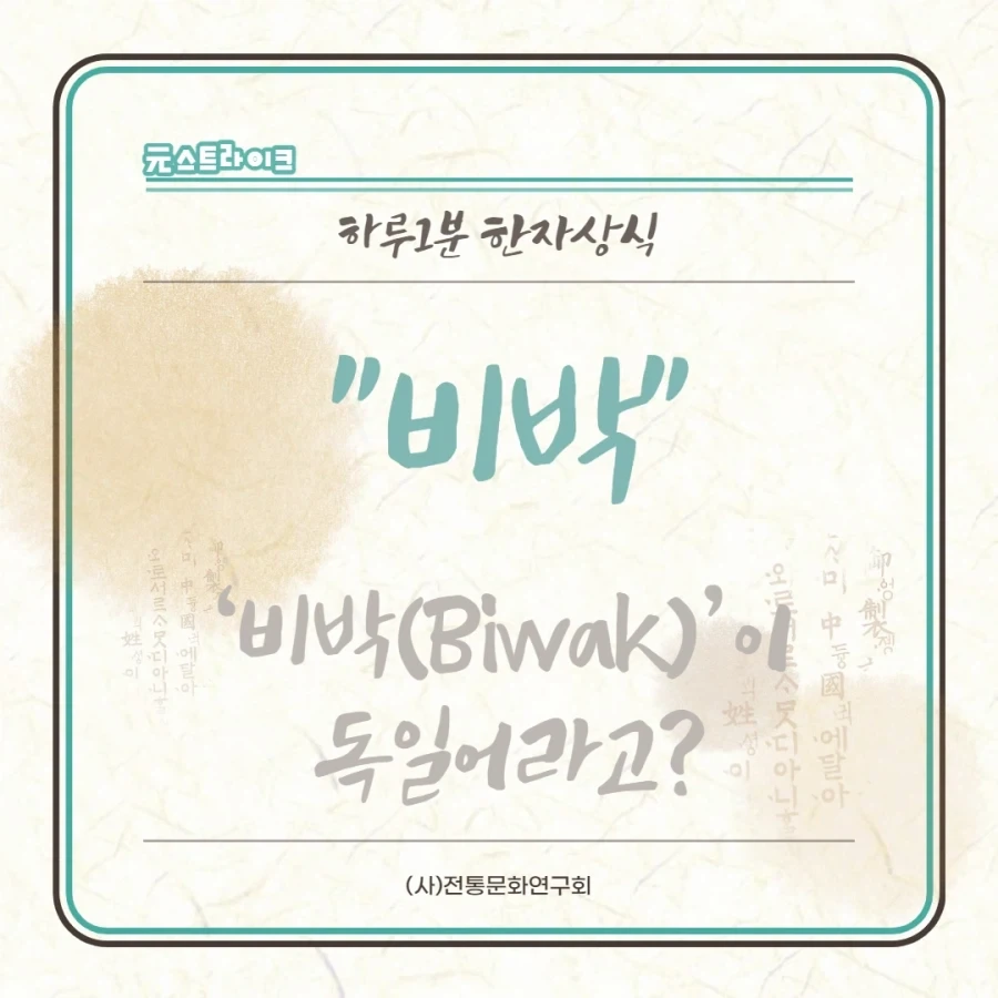 우리말인줄 알고 써왔던 비 한자어 단어들