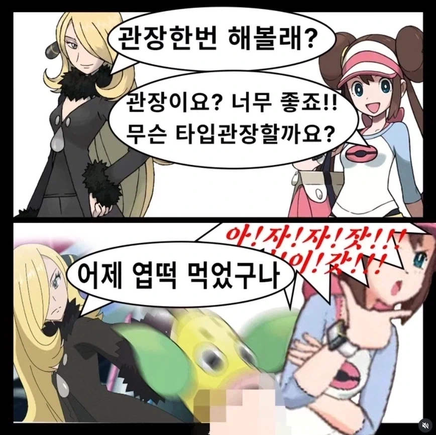 난천 : "관장한번 해볼래?"