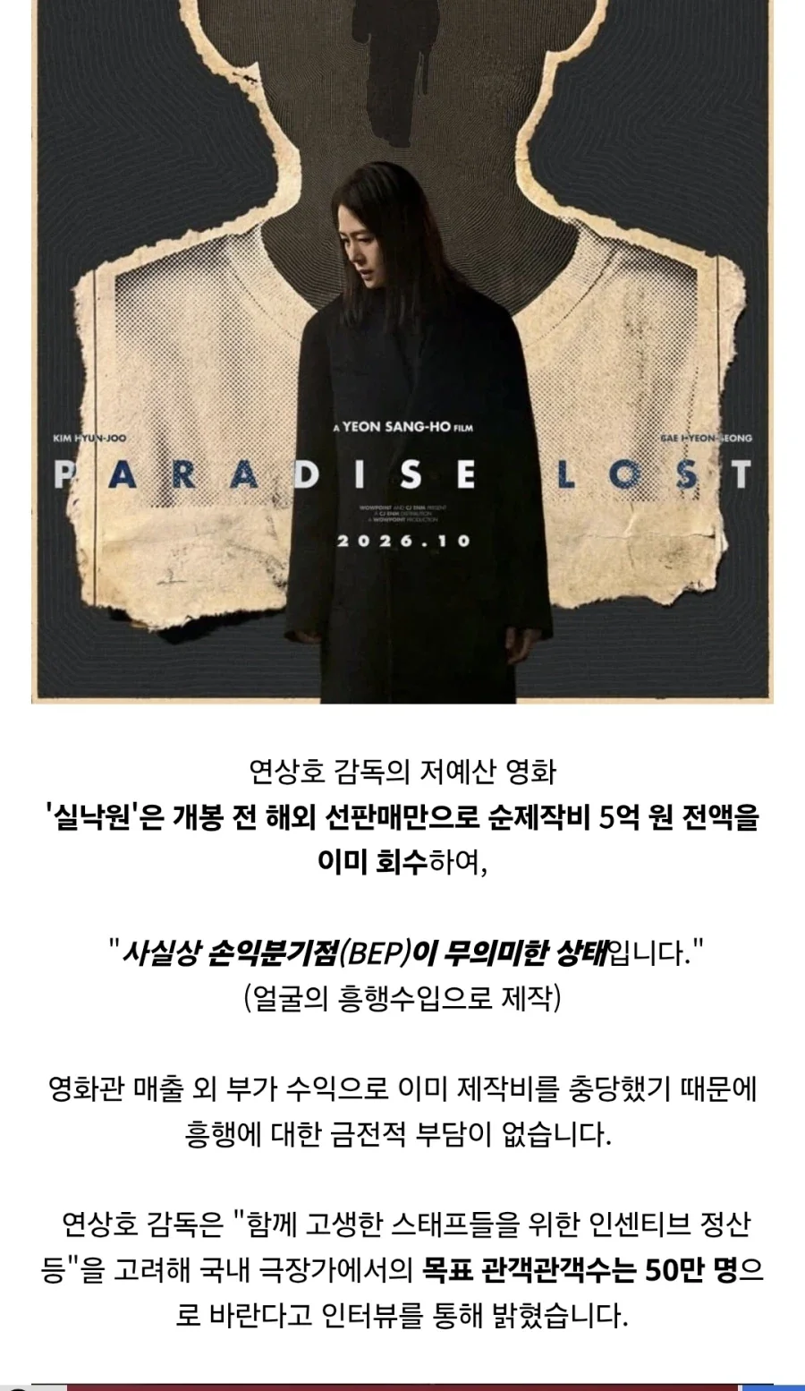 연상호감독 신작 ＇실낙원＇ 손익분기점 공개 ㄷㄷㄷㄷㄷㄷ