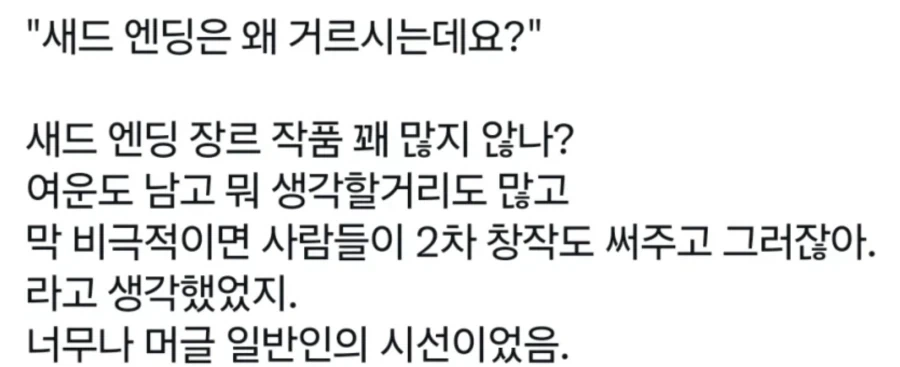 글쟁이들이 새드엔딩을 고집 하는 이유 - 이미지 2