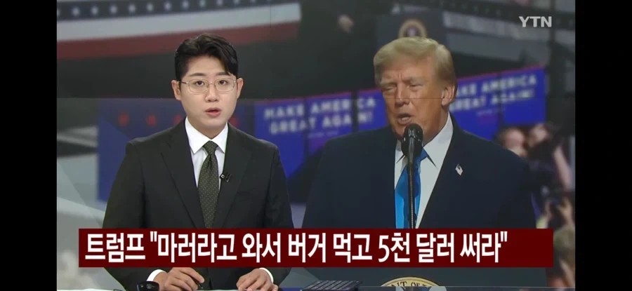 트럼프 : 5천달러 받고 내동네 마러라고에서 햄버거나 사먹어