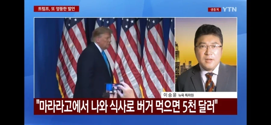 트럼프 : 5천달러 받고 내동네 마러라고에서 햄버거나 사먹어 - 이미지 2