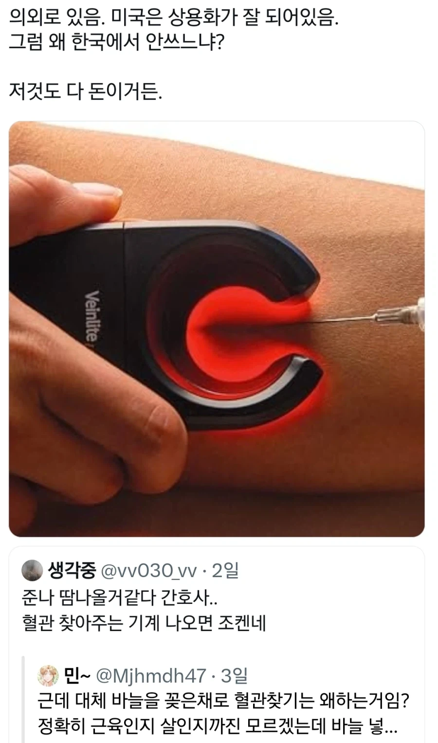 혈관 찾아주는 기계 왜 없냐