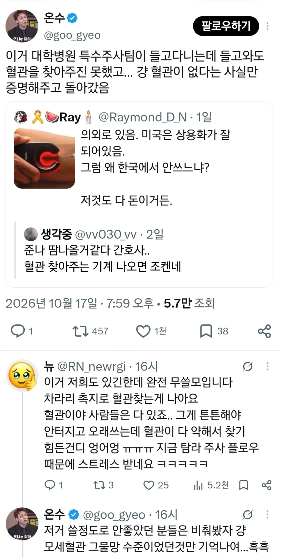 혈관 찾아주는 기계 왜 없냐 - 이미지 2