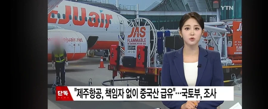 제주항공 책임자 없이 중국산 급유