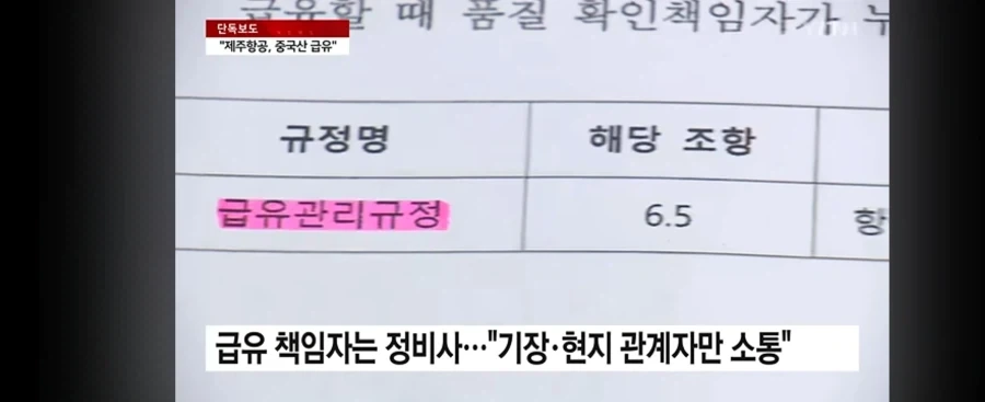 제주항공 책임자 없이 중국산 급유 - 이미지 4