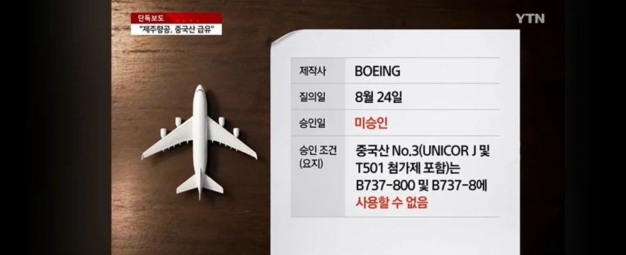 제주항공 책임자 없이 중국산 급유 - 이미지 5