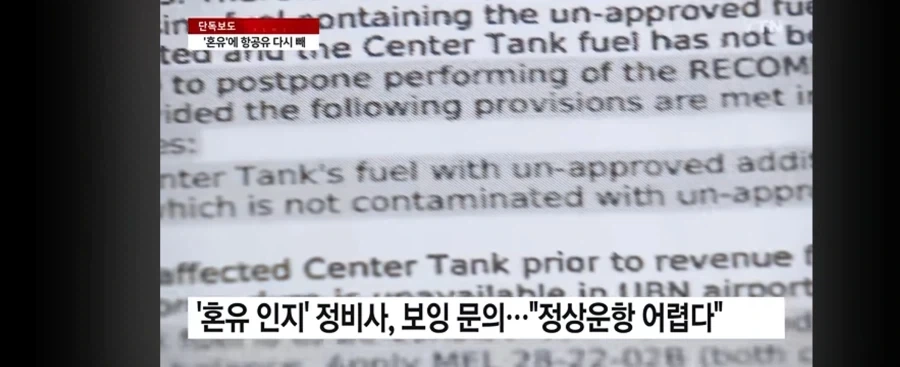 제주항공 책임자 없이 중국산 급유 - 이미지 6