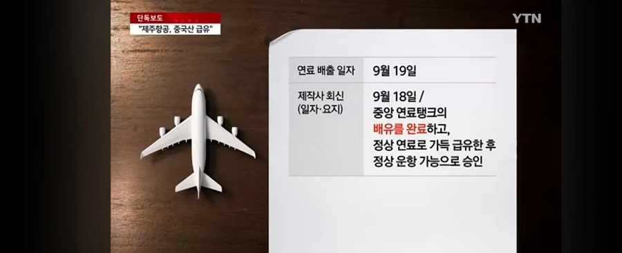 제주항공 책임자 없이 중국산 급유 - 이미지 7