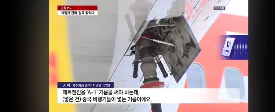 제주항공 책임자 없이 중국산 급유 - 이미지 8
