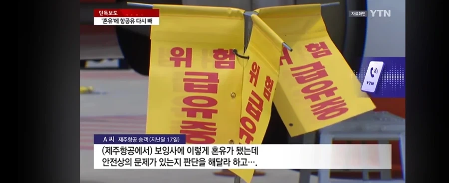 제주항공 책임자 없이 중국산 급유 - 이미지 9