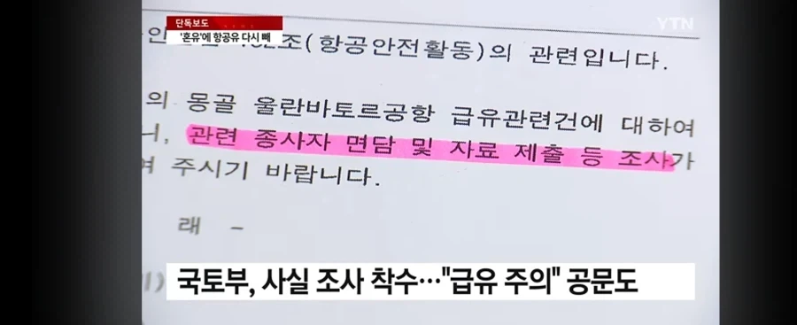 제주항공 책임자 없이 중국산 급유 - 이미지 11