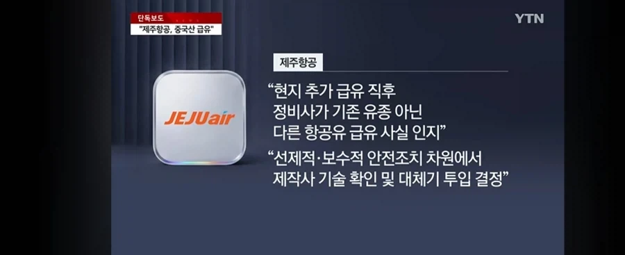 제주항공 책임자 없이 중국산 급유 - 이미지 12