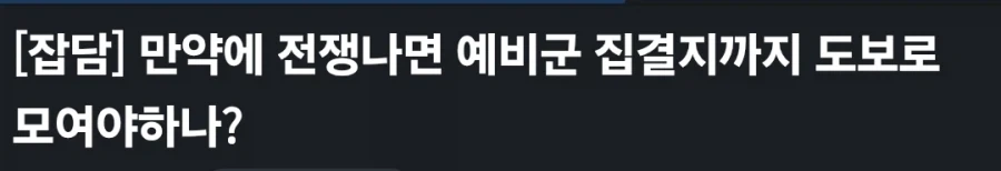 전쟁 터지면, 이미 전쟁나기전에 병력 모아둔다는말이 왤케 무섭냐