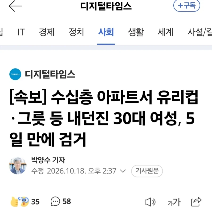 수십층 아파트서 유리컵·그릇 등 투척한 30대 여성, 5일 만에 검거