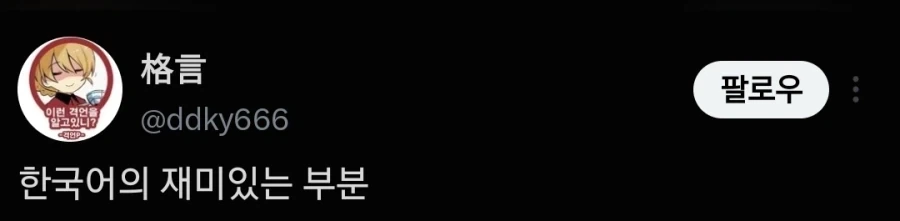 "한국어의 재밌는 부분"