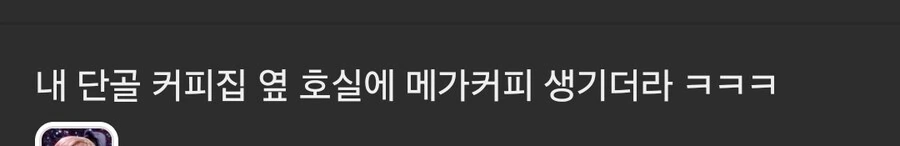영세 카페에게 천재지변 같은것 .jpg