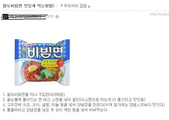 팔도 비빔면 맛있게 먹는 방법