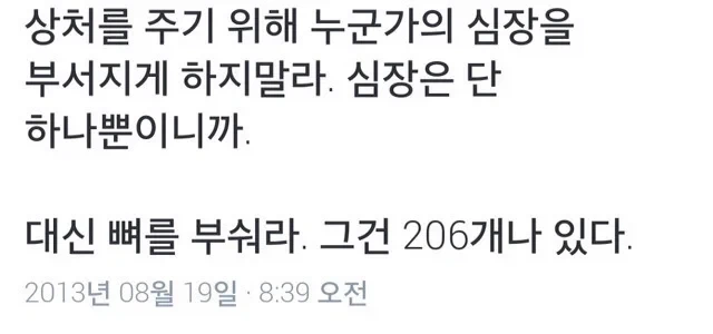 상처를 주기 위해 누군가의 심장을 부서지게 하지말라.