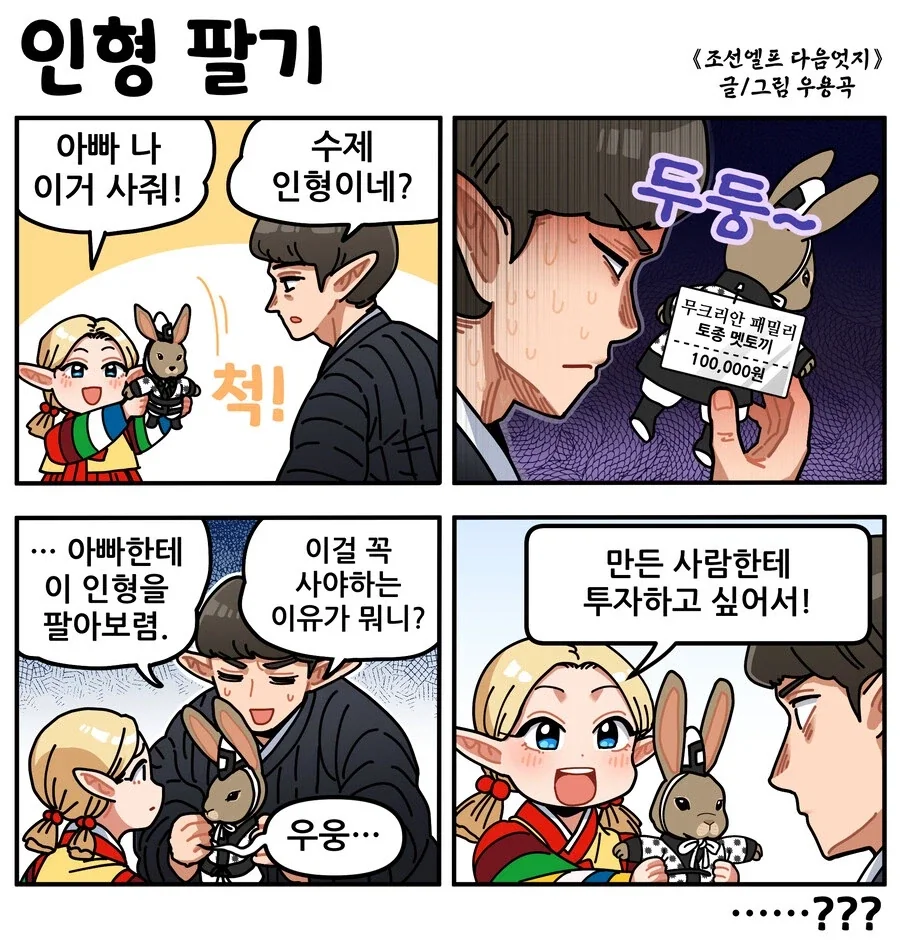 조선엘프) 아빠, 난 이걸 개인의 사욕 때문에 사달라는게 아니야.manhwa