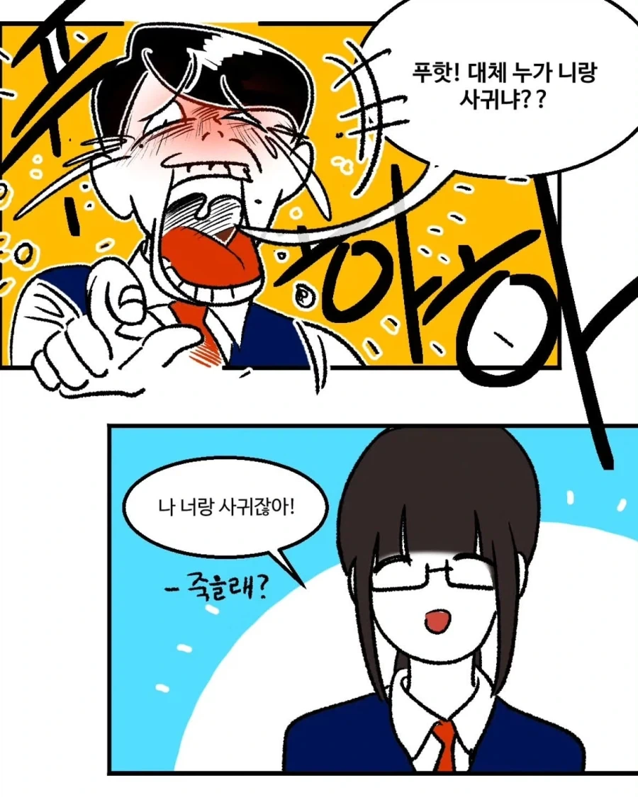 대체 누가 니랑 사귀냐?