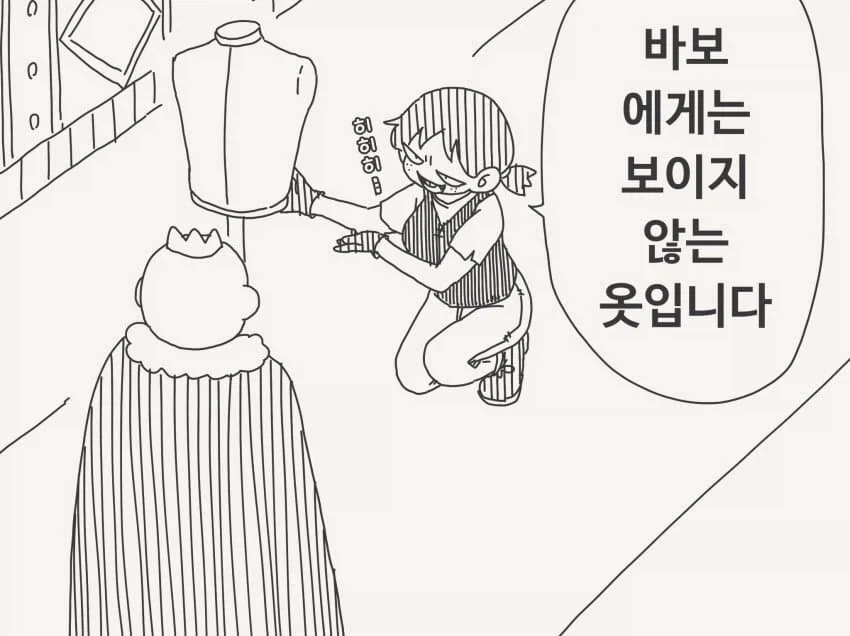 호리데이) 바보에게 안 보이는 옷
